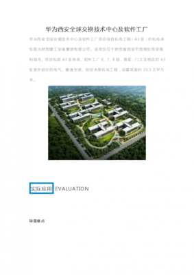 华为西安全球交换技术中心与软件工厂 软件技术开发的核心引擎